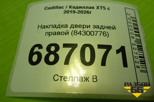 Накладка двери задней правой (84300776) для Cadillac XT5 с 2019-2026г