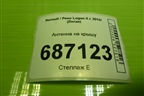 Антенна на крышу для Renault Logan II с 2012г (Логан)