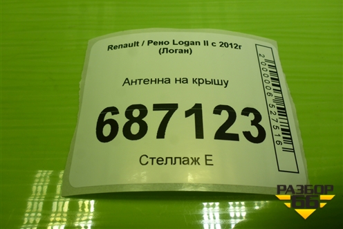 Антенна на крышу для Renault Logan II с 2012г (Логан)
