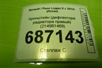Кронштейн (дефлектора радиатора правый) (214981469) для Renault Logan II с 2012г (Логан)