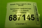 Кронштейн (дефлектора радиатора левый) (214998904) для Renault Logan II с 2012г (Логан)