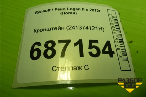 Кронштейн (241374121R) для Renault Logan II с 2012г (Логан)