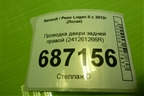 Проводка двери задней правой (241261266R) для Renault Logan II с 2012г (Логан)