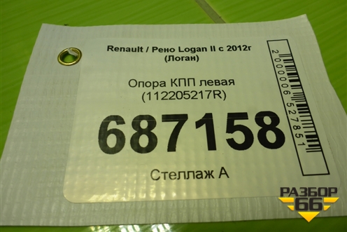 Опора КПП левая (112205217R) для Renault Logan II с 2012г (Логан)
