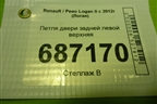 Петля двери задней левой верхняя для Renault Logan II с 2012г (Логан)