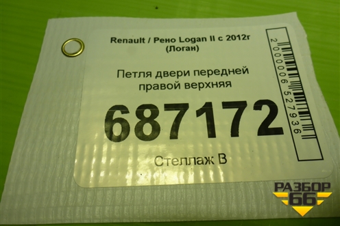 Петля двери передней правой верхняя для Renault Logan II с 2012г (Логан)