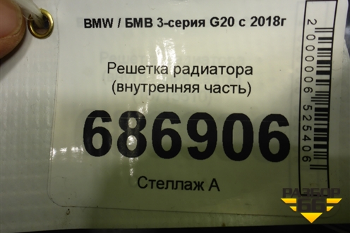 Решетка радиатора (внутренняя часть) для BMW 3-серия G20 с 2018г