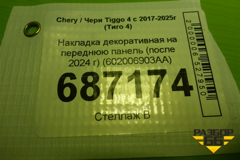 Накладка декоративная на переднюю панель (после 2024 г) (602006903AA) для Chery Tiggo 4 с 2017-2025г (Тиго 4)