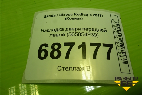 Накладка двери передней левой (565854939) для Skoda Kodiaq с 2017г (Кодиак)