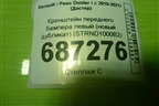 Кронштейн переднего бампера левый (новый дубликат) (STRND1000B2) для Renault Duster I с 2010-2021г (Дастер)