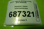 Зеркало левое электрическое (9 контактов) для Nissan Qashqai (J11E) с 2013г (Кашкай)