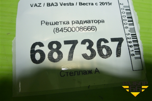Решетка радиатора (8450008666) для VAZ Vesta / Веста с 2015г