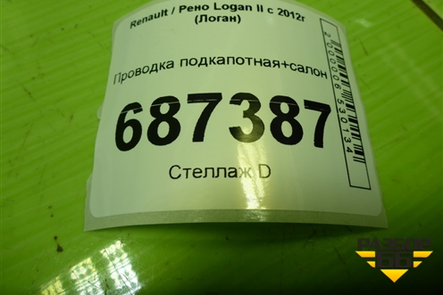Проводка подкапотная+салон (240142907R) для Renault Logan II с 2012г (Логан)