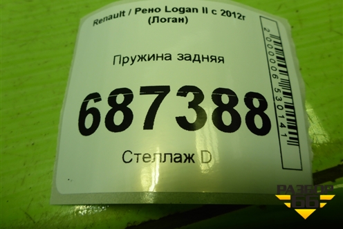 Пружина задняя для Renault Logan II с 2012г (Логан)