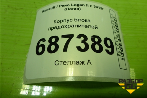 Корпус блока предохранителей (243809584R) для Renault Logan II с 2012г (Логан)