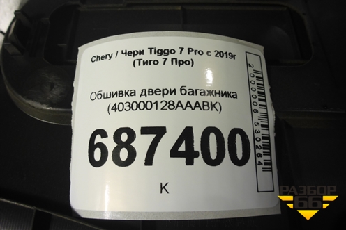 Обшивка двери багажника (403000128AAABK) для Chery Tiggo 7 Pro с 2019г (Тиго 7 Про)