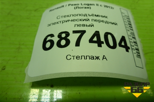 Стеклоподъёмник электрический передний левый для Renault Logan II с 2012г (Логан)
