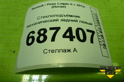 Стеклоподъёмник механический задний левый для Renault Logan II с 2012г (Логан)