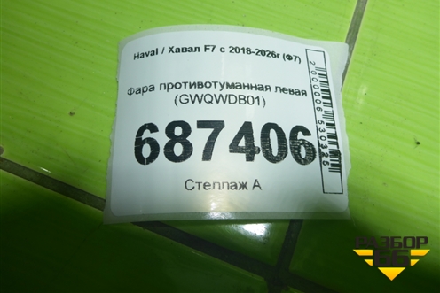 Фара противотуманная левая (GWQWDB01) (4116100XKQ00A) для Haval F7 с 2018-2026г (Ф7)