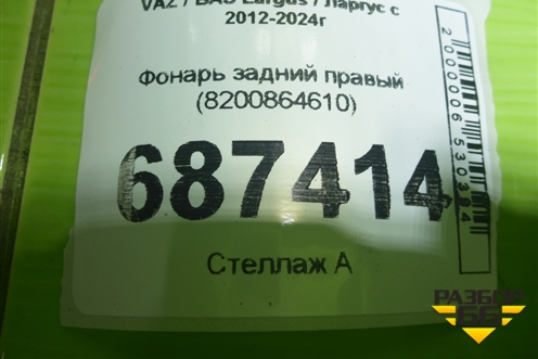Фонарь задний правый (8200864610) для VAZ Largus / Ларгус с 2012-2024г