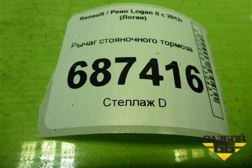 Рычаг стояночного тормоза для Renault Logan II с 2012г (Логан)