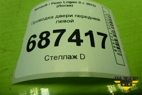 Проводка двери передней левой (241249687R) для Renault Logan II с 2012г (Логан)