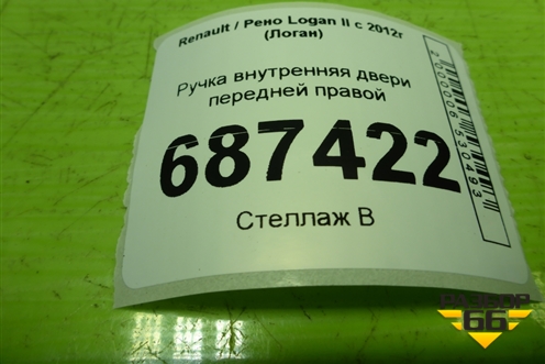 Ручка внутренняя двери передней правой (826721919R) для Renault Logan II с 2012г (Логан)