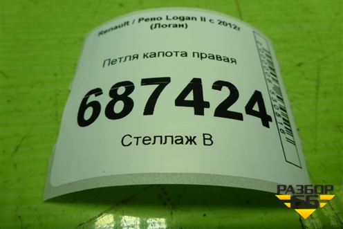 Петля капота правая для Renault Logan II с 2012г (Логан)