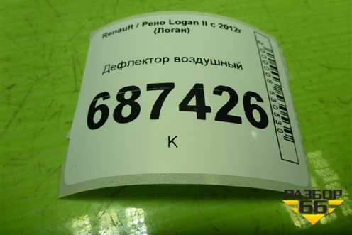 Дефлектор воздушный (8450101002) для Renault Logan II с 2012г (Логан)