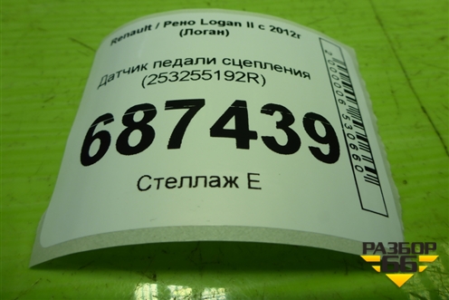 Датчик педали сцепления (253255192R) для Renault Logan II с 2012г (Логан)