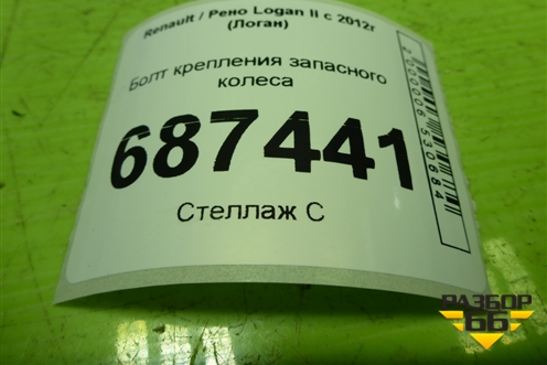 Болт крепления запасного колеса (7703041034) для Renault Logan II с 2012г (Логан)