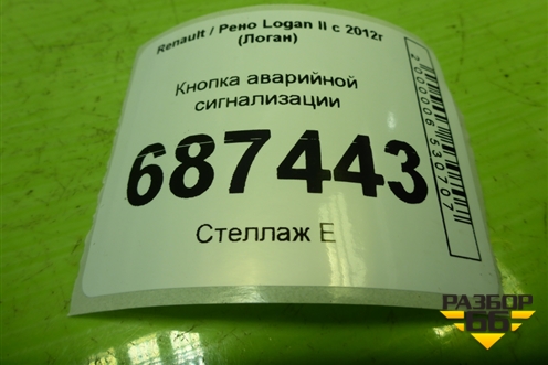 Кнопка аварийной сигнализации для Renault Logan II с 2012г (Логан)