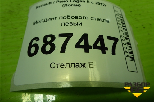 Молдинг лобового стекла левый (нижний) (668225143R) для Renault Logan II с 2012г (Логан)