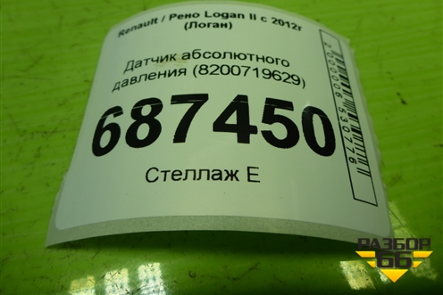 Датчик абсолютного давления (8200719629) для Renault Logan II с 2012г (Логан)