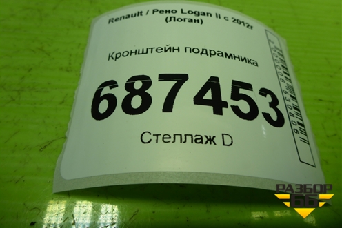 Кронштейн подрамника для Renault Logan II с 2012г (Логан)