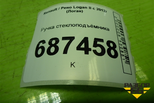 Ручка стеклоподъёмника для Renault Logan II с 2012г (Логан)