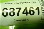 АКПП (1.5л SQRE4T15C) (025CHA1502101CA) для Chery Tiggo 7 Pro Max с 2022г (Тиго 7 Про Макс)