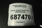 Бампер задний левая часть (86656N9100) для Hyundai Tucson с 2020-2025г (Туксон)