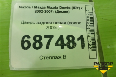 Дверь задняя левая (после 2005г) для Mazda Mazda Demio (IDY) с 2002-2007г (Демио)