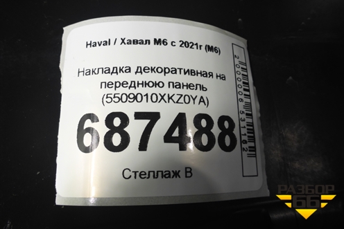 Накладка декоративная на переднюю панель (5509010XKZ0YA) для Haval M6 с 2021г (М6)