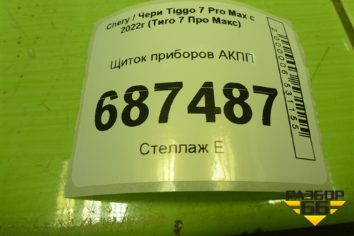 Щиток приборов АКПП (703000687AA) для Chery Tiggo 7 Pro Max с 2022г (Тиго 7 Про Макс)