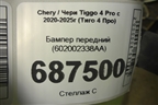 Бампер передний (602002338AA) для Chery Tiggo 4 Pro с 2020-2025г (Тиго 4 Про)