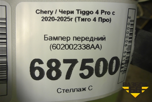 Бампер передний (602002338AA) для Chery Tiggo 4 Pro с 2020-2025г (Тиго 4 Про)