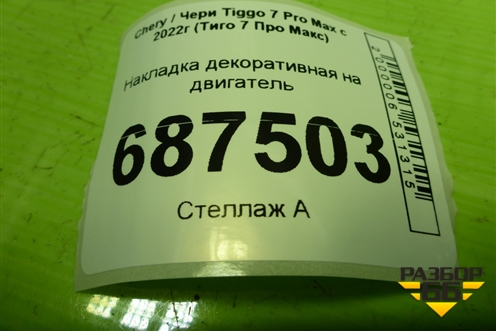 Накладка декоративная на двигатель (1.5л SQRE4T15C) (J601031110AB) для Chery Tiggo 7 Pro Max с 2022г (Тиго 7 Про Макс)