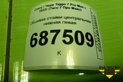 Обшивка стойки центральная нижняя левая (403004532AAABK) для Chery Tiggo 7 Pro Max с 2022г (Тиго 7 Про Макс)