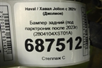 Бампер задний (под парктроник после 2023г) (2804104XST01A) для Haval Jolion с 2021г (Джолион)