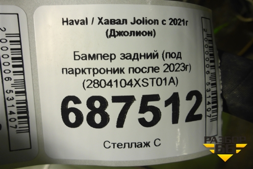 Бампер задний (под парктроник после 2023г) (2804104XST01A) для Haval Jolion с 2021г (Джолион)