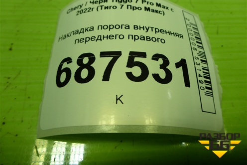 Накладка порога внутренняя переднего правого (403000779AAABK) для Chery Tiggo 7 Pro Max с 2022г (Тиго 7 Про Макс)