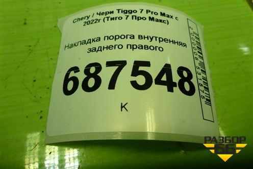 Накладка порога внутренняя заднего правого (403001373AAABK) для Chery Tiggo 7 Pro Max с 2022г (Тиго 7 Про Макс)