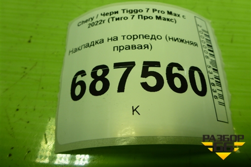 Накладка на торпедо (нижняя правая) (401001002AA) для Chery Tiggo 7 Pro Max с 2022г (Тиго 7 Про Макс)